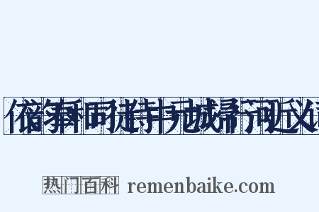 依韵奉和司徒侍中元城埽行河近义词是什么意思的图片